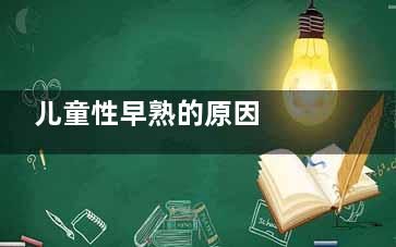 儿童性早熟的原因  原来开灯睡觉伤害大(儿童真性早熟)